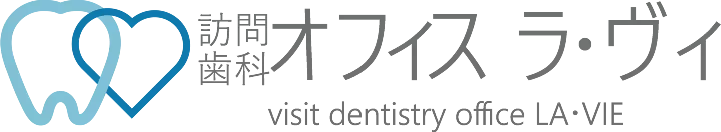 訪問歯科 オフィス ラ・ヴィ