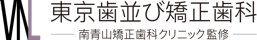 東京歯並び矯正歯科