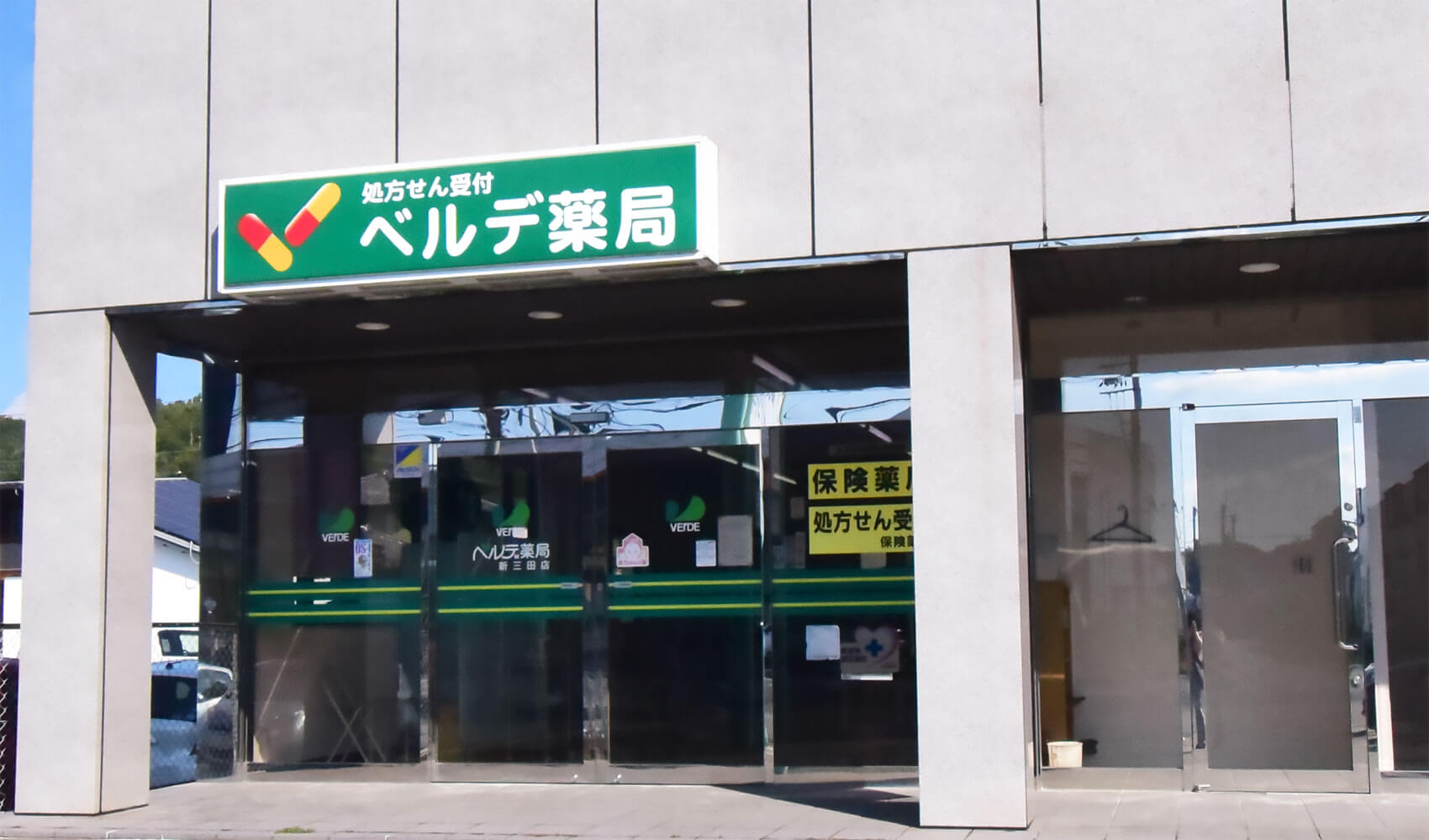 ベルデ薬局新三田店 の写真
