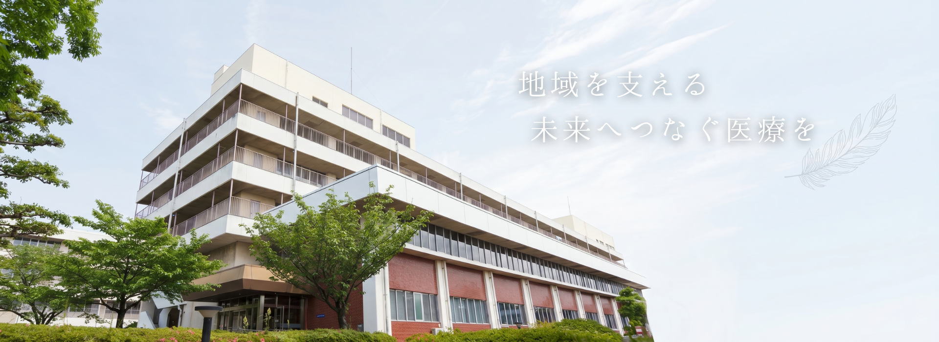 名古屋市立大学医学部附属みらい光生病院 の写真