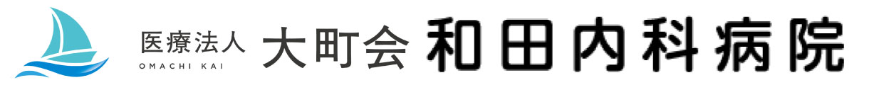 和田内科病院