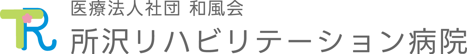 医療法人社団和風会 所沢リハビリテーション病院