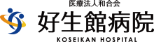 医療法人和合会 好生館病院