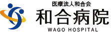 医療法人和合会 和合病院