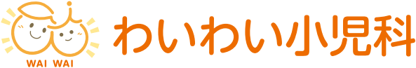わいわい小児科