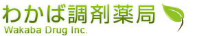 有限会社わかば調剤薬局