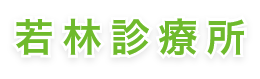 若林診療所