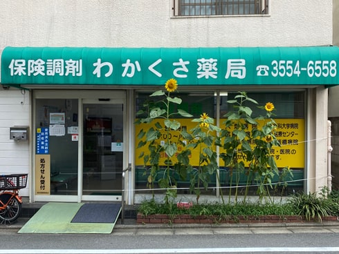 わかくさ薬局　小茂根店 の写真
