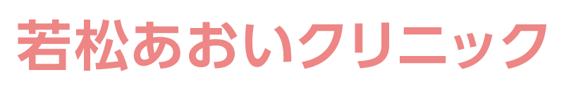 医療法人社団 興明会 若松あおいクリニック