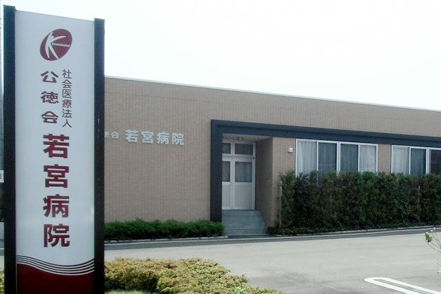 若宮病院 の写真