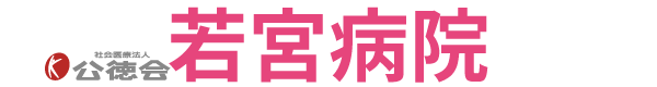 若宮病院