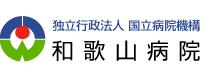 独立行政法人 国立病院機構 和歌山病院