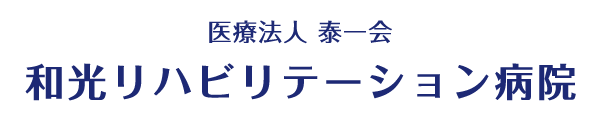 医療法人泰一会 和光リハビリテーション病院