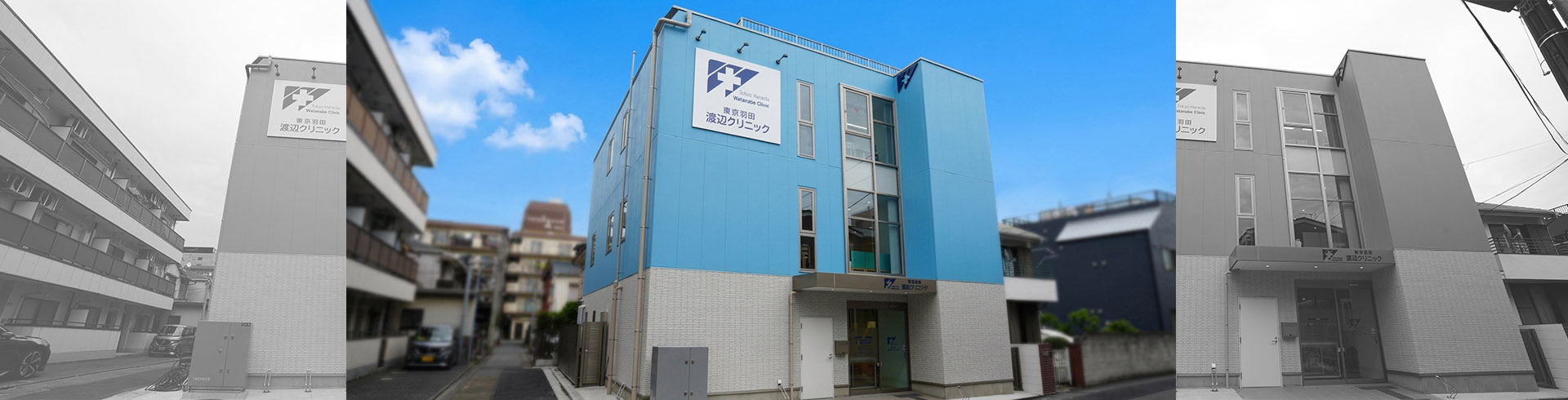 東京羽田渡辺クリニックの建物外観