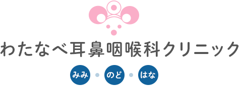 わたなべ耳鼻咽喉科クリニック