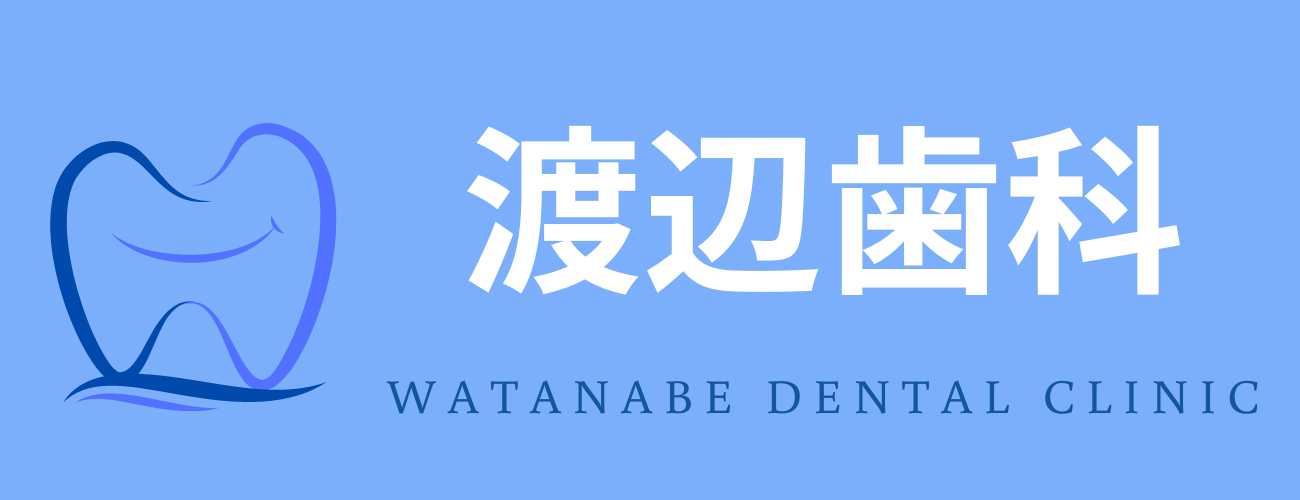 渡辺歯科