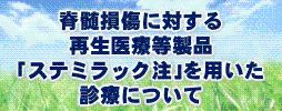 脊髄損傷に対する再生医療等製品「ステミラック注」を用いた診療について