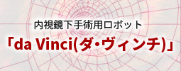 内視鏡下手術用ロボット「da Vinci(ダ・ヴィンチ)」