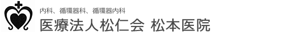 医療法人松仁会 松本医院