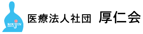 医療法人社団厚仁会 厚仁病院