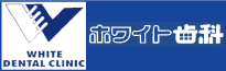 ホワイト歯科