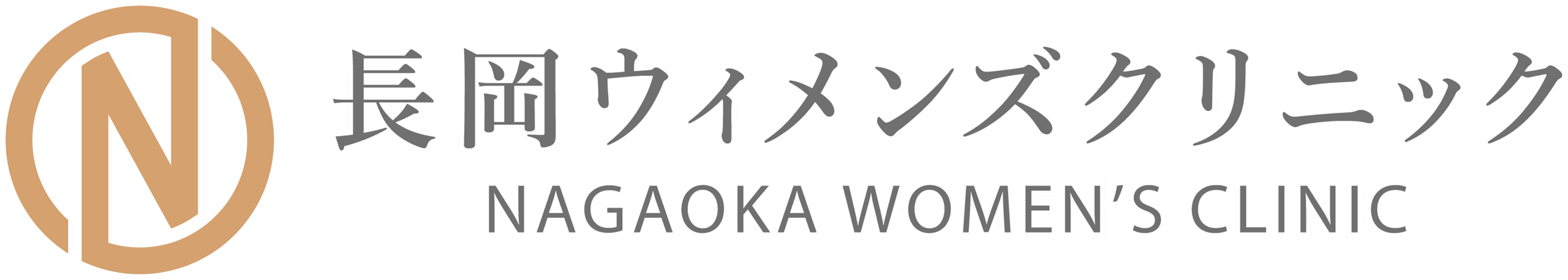 長岡ウィメンズクリニック