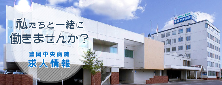 医療法人歓生会 豊岡中央病院 の写真