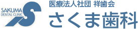 さくま歯科