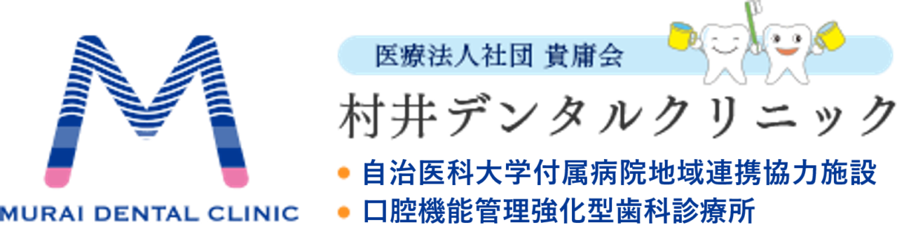 村井デンタルクリニック