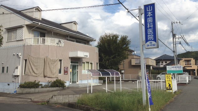 山本歯科医院 の写真