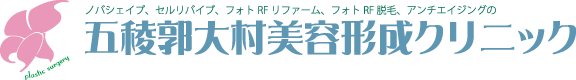 五稜郭大村美容形成クリニック