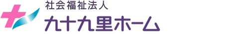 九十九里ホーム病院