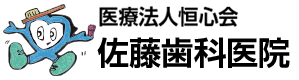 医療法人恒心会 追分佐藤歯科医院