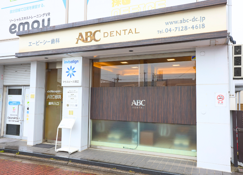 初石ABC歯科・矯正歯科クリニック の写真