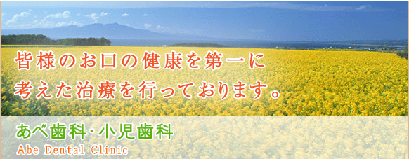 あべ歯科 の写真