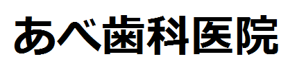 あべ歯科医院