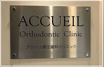 アクイユ矯正歯科クリニック の写真