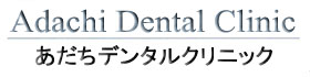 あだちデンタルクリニック