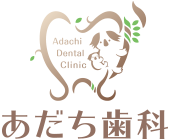 あだち歯科