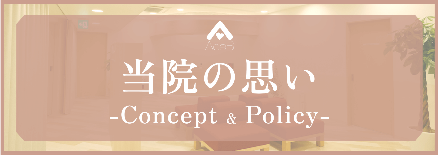 ＡｄｅＢクリニック の写真