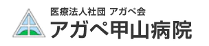 アガペ甲山病院