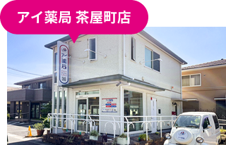 アイ薬局　茶屋町店 の写真
