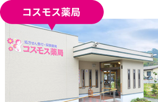 コスモス薬局 の写真