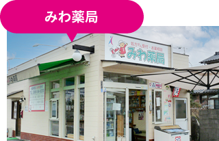 みわ薬局 の写真