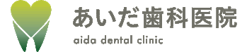 あいだ歯科医院