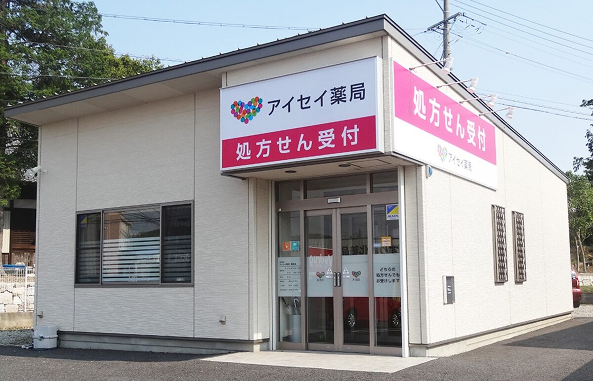 アイセイ薬局　岡町店 の写真