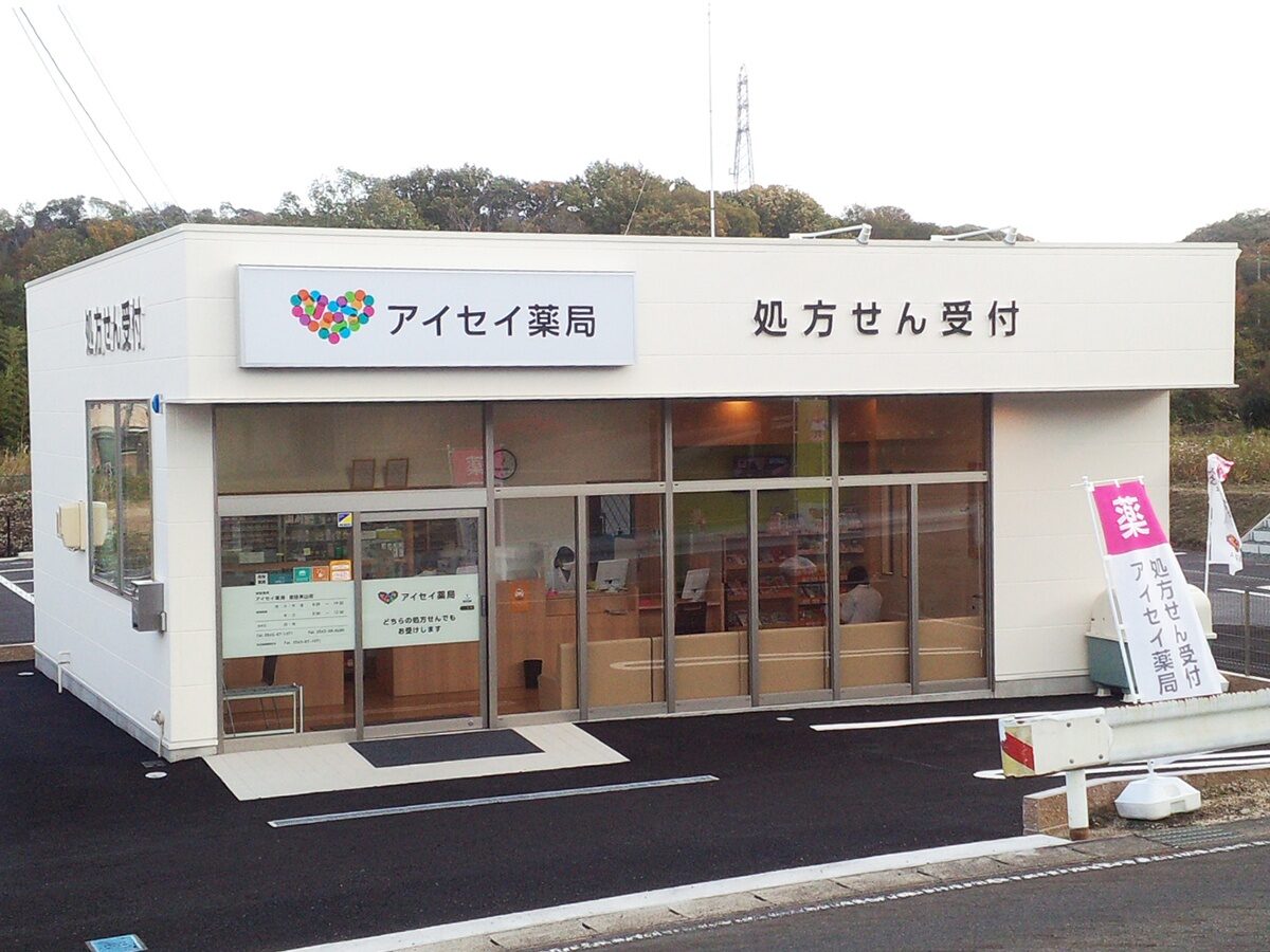 アイセイ薬局　豊田東山店 の写真