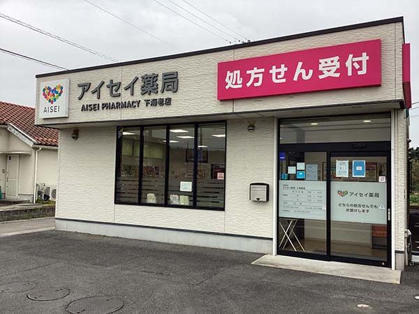 アイセイ薬局下海老店 の写真