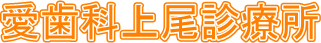 愛歯科上尾診療所