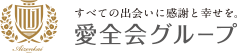 医療法人愛全会 愛全病院